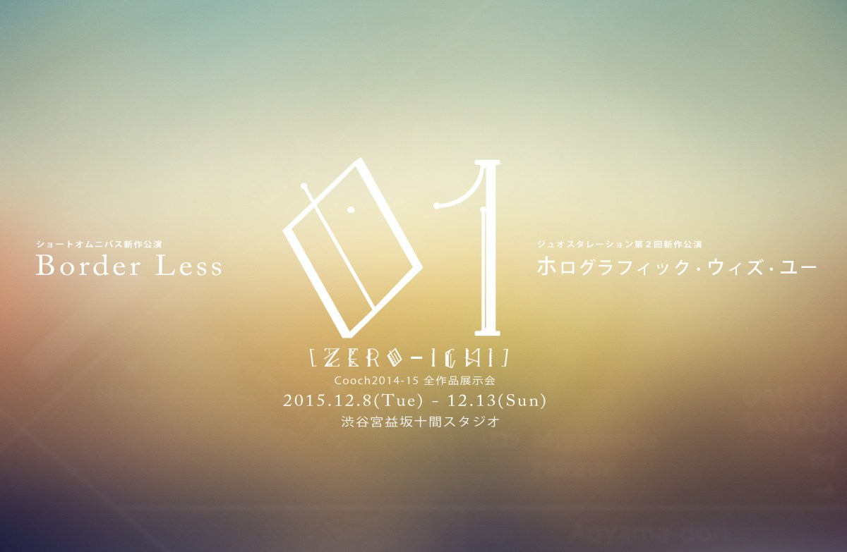 ０１-zeroichi- & ホログラフィック・ウィズ・ユー