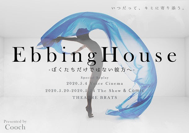 EbbingHouse2020-ぼくたちだけではない彼方へ-